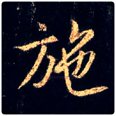 施毛笔行书写法,摘自唐怀仁集王羲之圣教序