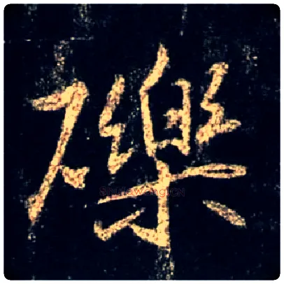砾毛笔行书写法,摘自唐怀仁集王羲之圣教序
