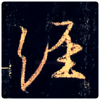 经毛笔行书写法,摘自唐怀仁集王羲之圣教序