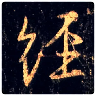 经毛笔行书写法,摘自唐怀仁集王羲之圣教序