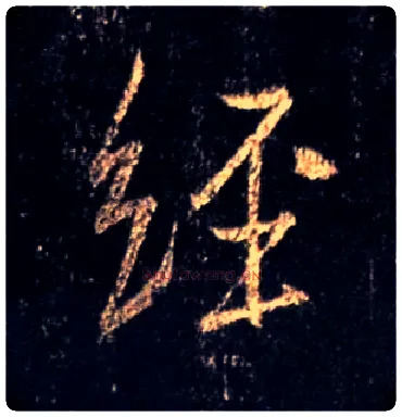 经毛笔行书写法,摘自唐怀仁集王羲之圣教序
