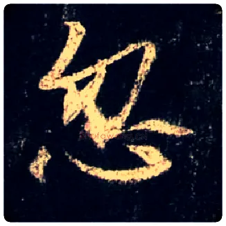 忽毛笔行书写法,摘自唐怀仁集王羲之圣教序