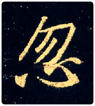 忽毛笔行书写法,摘自唐怀仁集王羲之圣教序