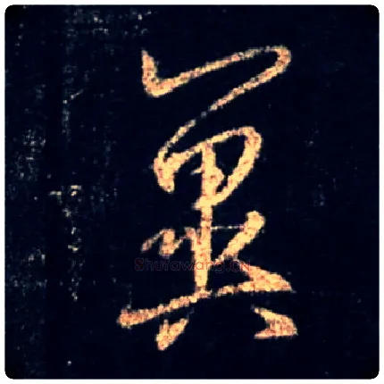 翼毛笔行书写法,摘自唐怀仁集王羲之圣教序
