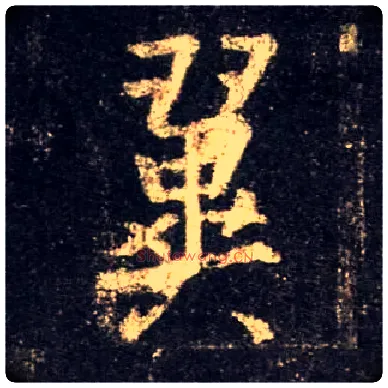 翼毛笔行书写法,摘自唐怀仁集王羲之圣教序