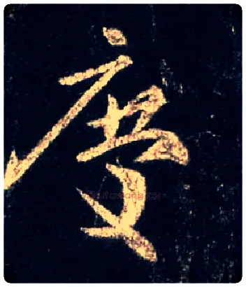 慶毛笔行书写法,摘自唐怀仁集王羲之圣教序