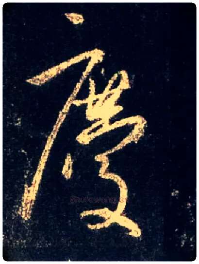 慶毛笔行书写法,摘自唐怀仁集王羲之圣教序