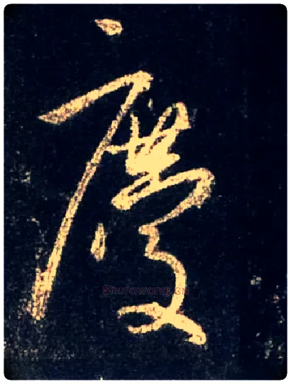 慶毛笔行书写法,摘自唐怀仁集王羲之圣教序