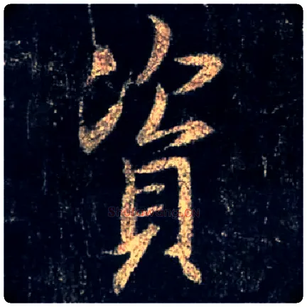 资毛笔行书写法,摘自唐怀仁集王羲之圣教序