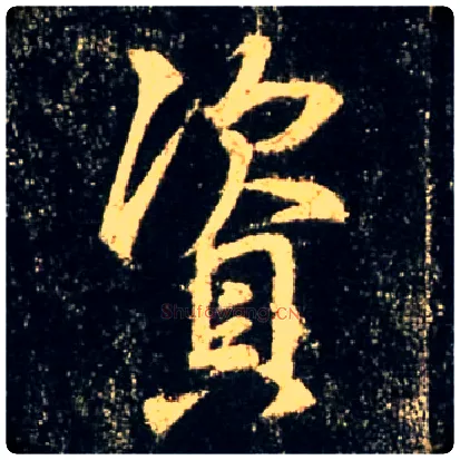 资毛笔行书写法,摘自唐怀仁集王羲之圣教序