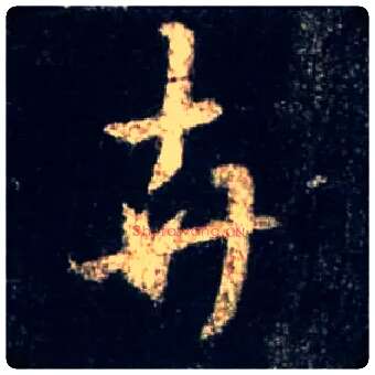 卉毛笔行书写法,摘自唐怀仁集王羲之圣教序