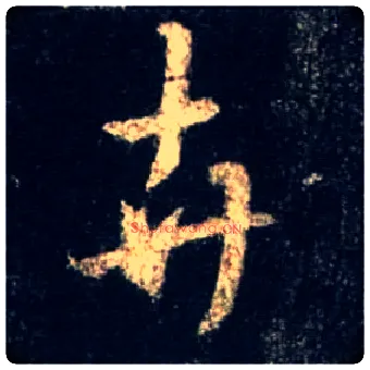 卉毛笔行书写法,摘自唐怀仁集王羲之圣教序