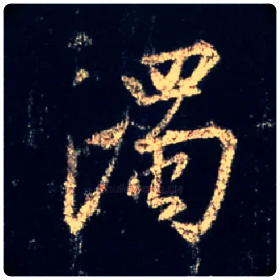 濁毛笔行书写法,摘自唐怀仁集王羲之圣教序