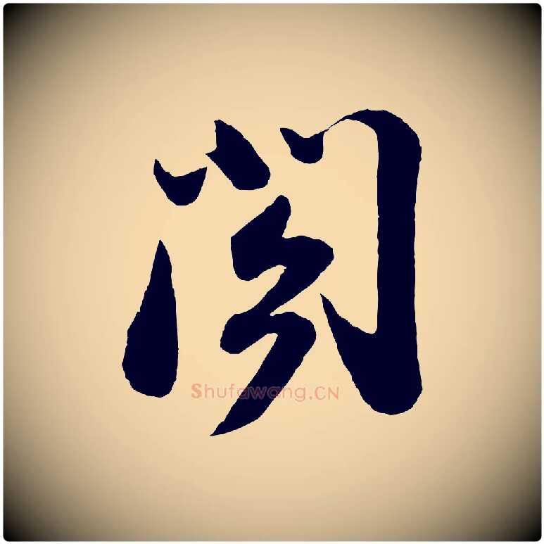 閣毛笔行书写法,摘自宋代苏轼与董长官帖