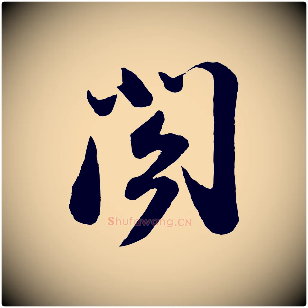 閣毛笔行书写法,摘自宋代苏轼与董长官帖