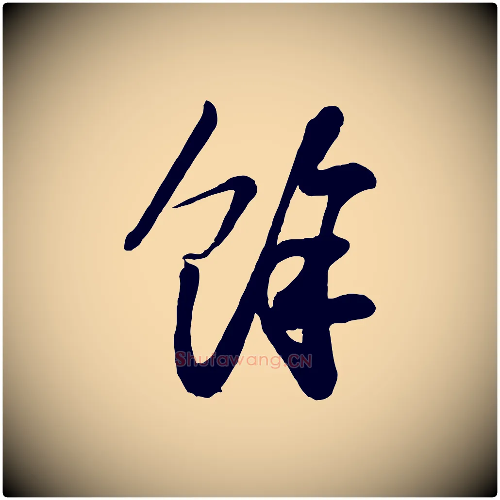 餘毛笔行书写法,摘自宋代苏轼与董长官帖