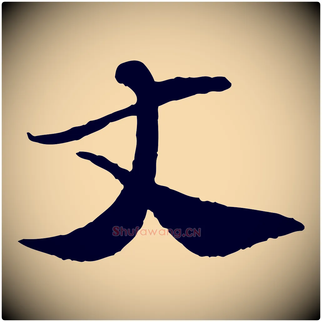 丈毛笔行书写法,摘自宋代苏轼与道源帖