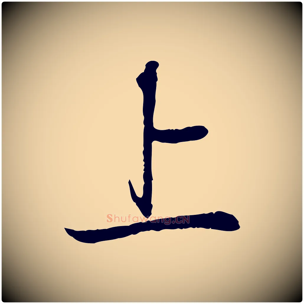 上毛笔行书写法,摘自宋代苏轼与道源帖