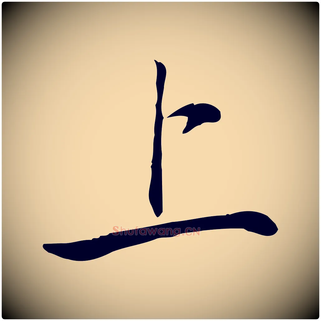上毛笔行书写法,摘自宋代苏轼与道源帖