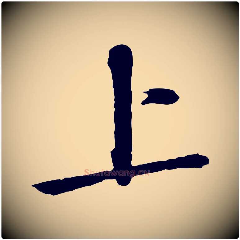 上毛笔行书写法,摘自宋代苏轼与道源帖