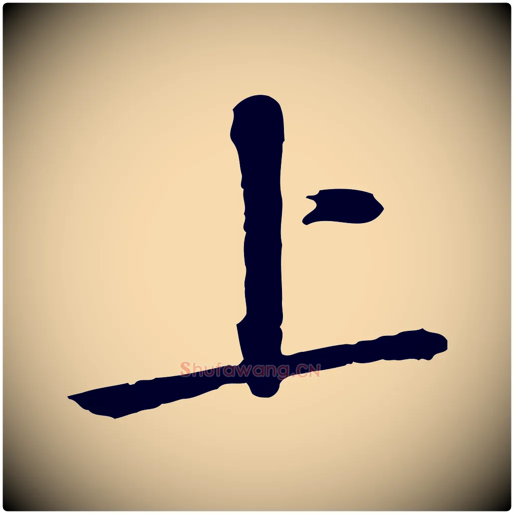 上毛笔行书写法,摘自宋代苏轼与道源帖