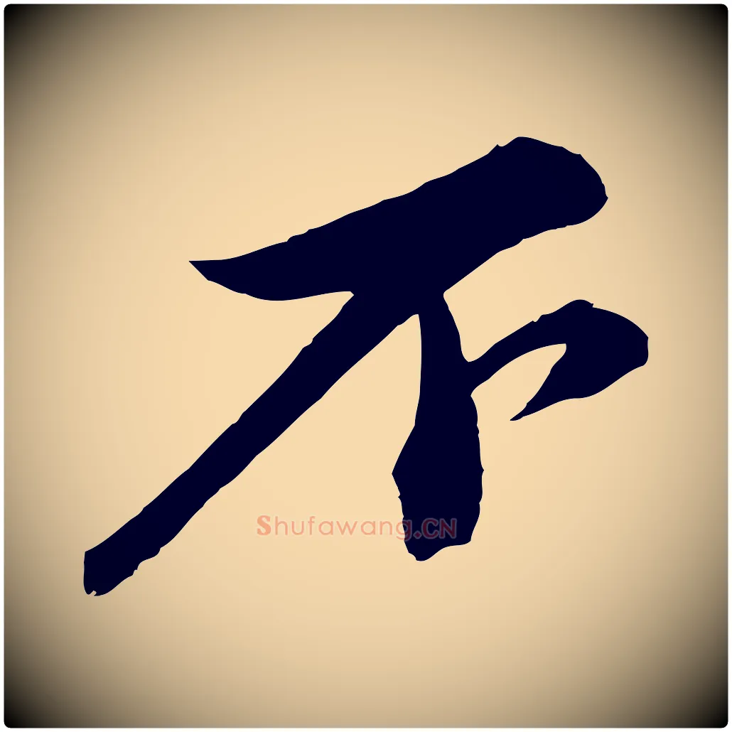 不毛笔行书写法,摘自宋代苏轼与道源帖