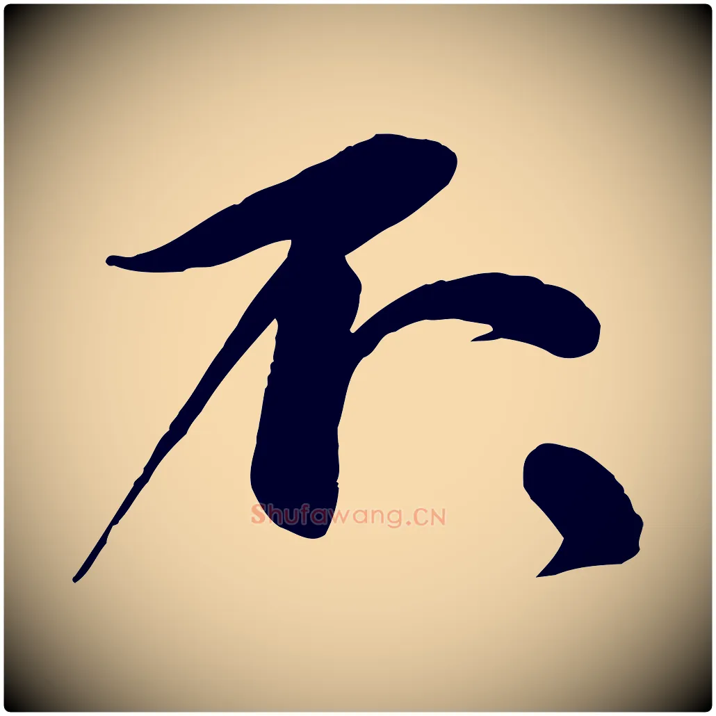 不毛笔行书写法,摘自宋代苏轼与道源帖