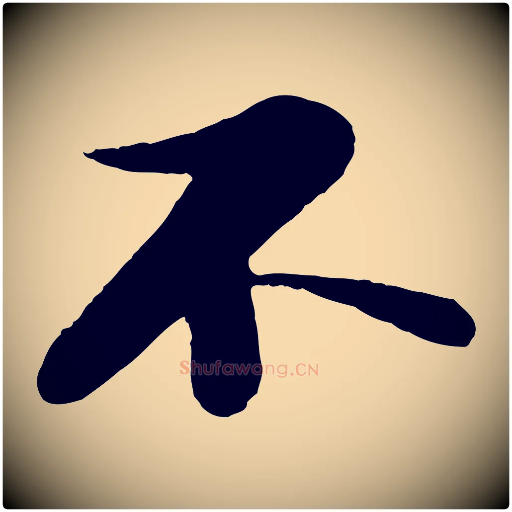 不毛笔行书写法,摘自宋代苏轼与道源帖