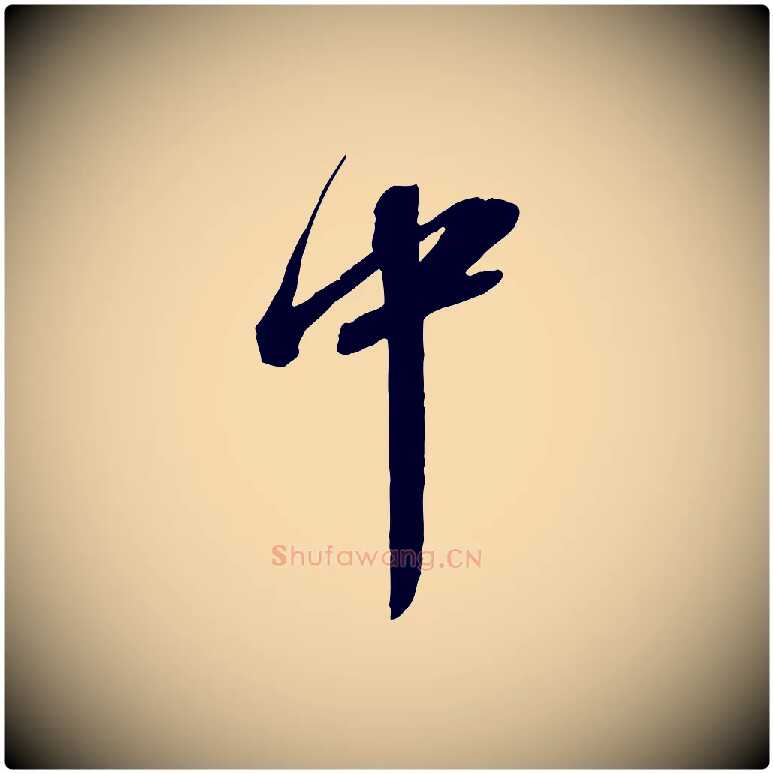 中毛笔行书写法,摘自宋代苏轼与道源帖