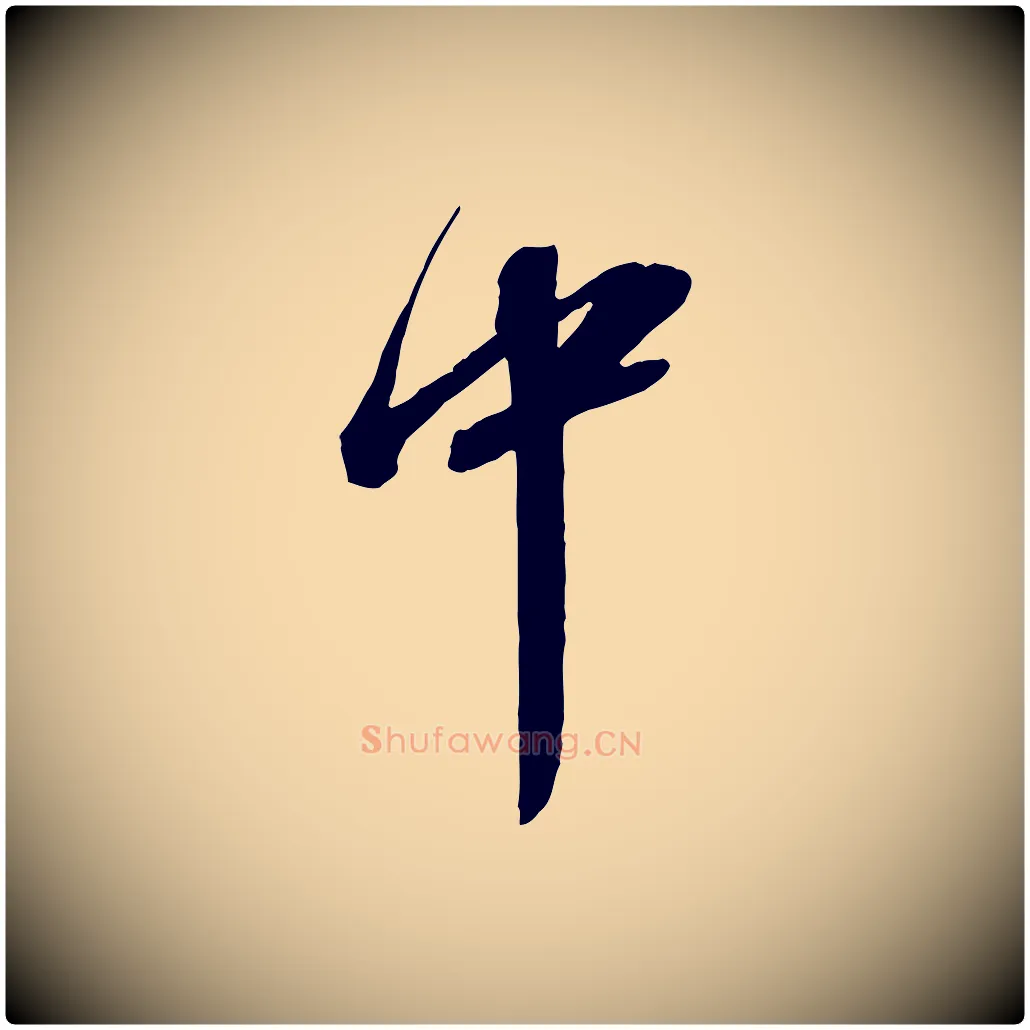 中毛笔行书写法,摘自宋代苏轼与道源帖