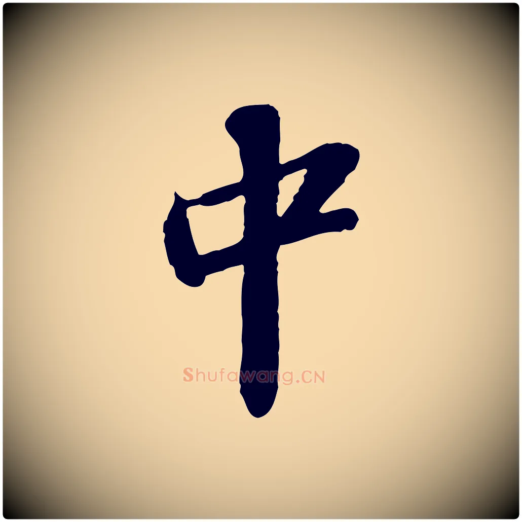 中毛笔行书写法,摘自宋代苏轼与道源帖