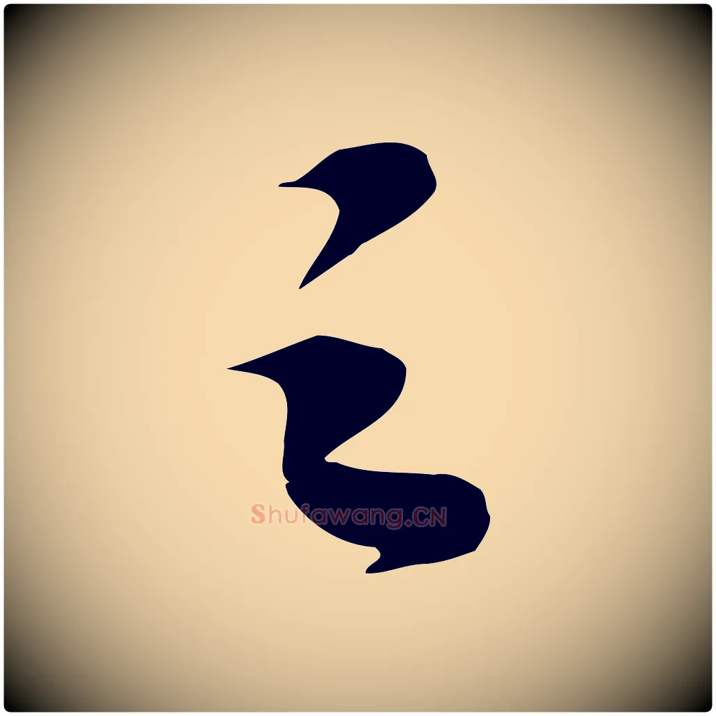 之毛笔行书写法,摘自宋代苏轼与道源帖