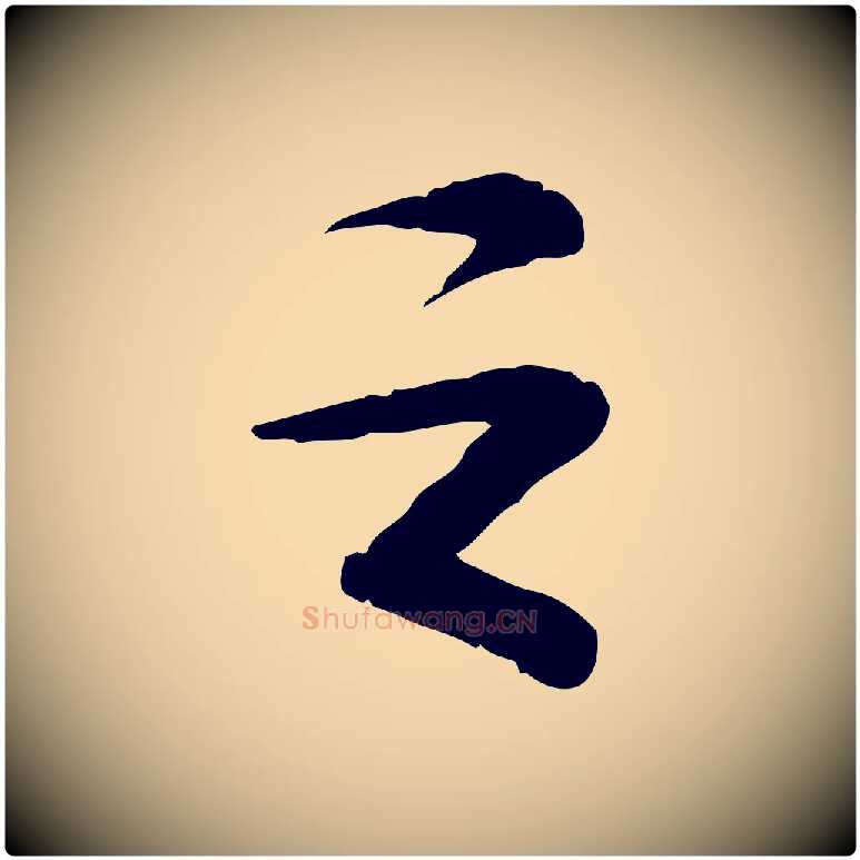 之毛笔行书写法,摘自宋代苏轼与道源帖