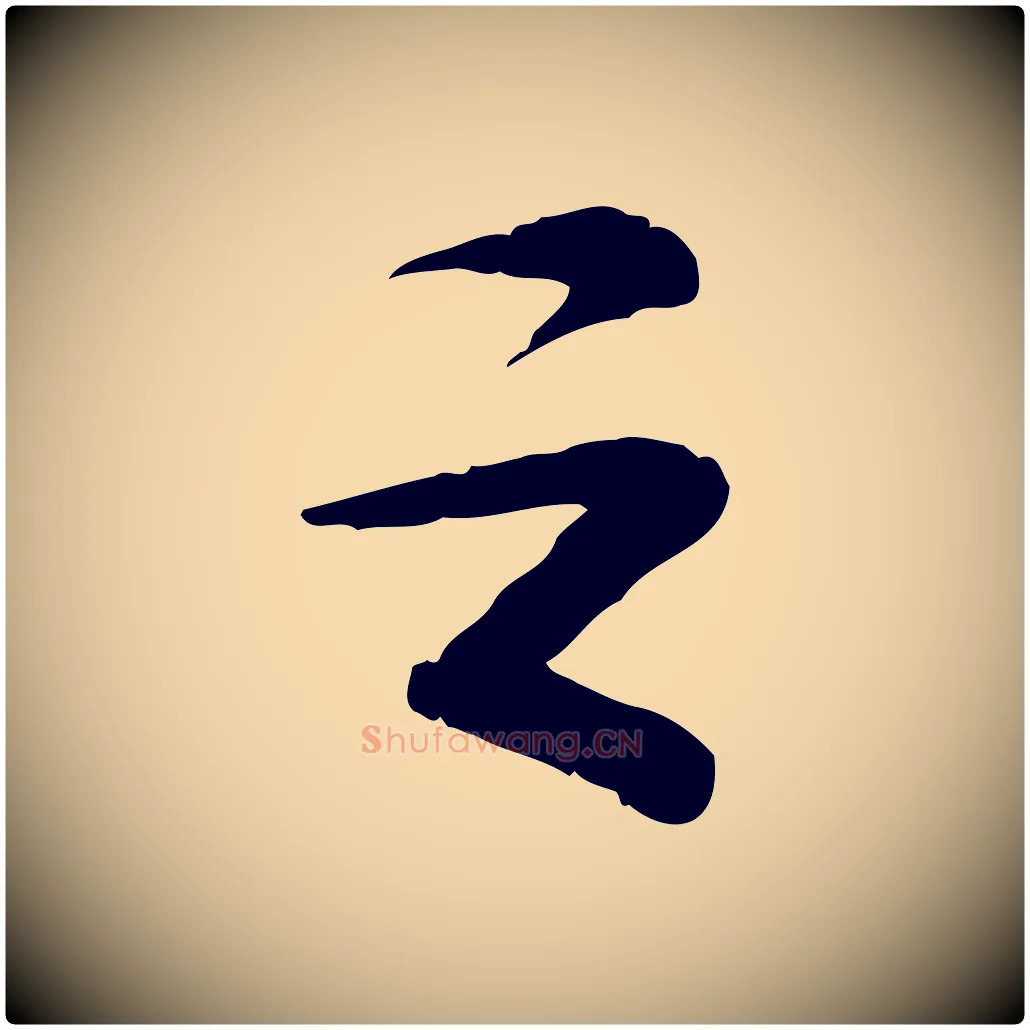 之毛笔行书写法,摘自宋代苏轼与道源帖