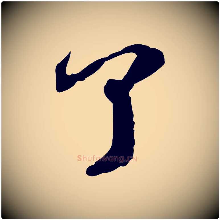 了毛笔行书写法,摘自宋代苏轼与道源帖