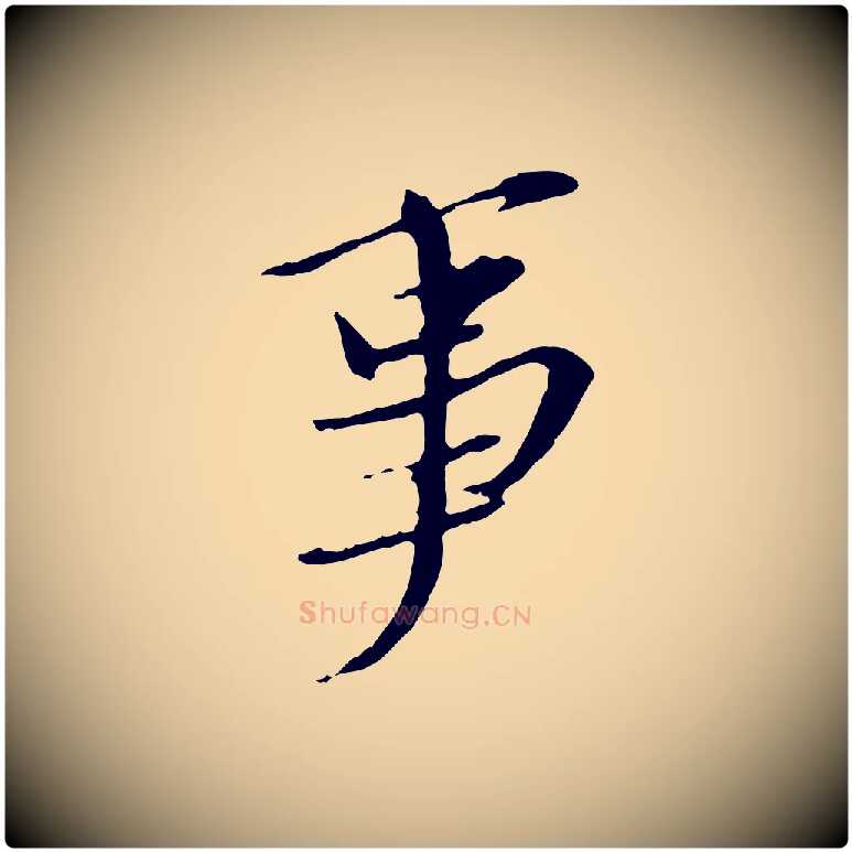 事毛笔行书写法,摘自宋代苏轼与道源帖