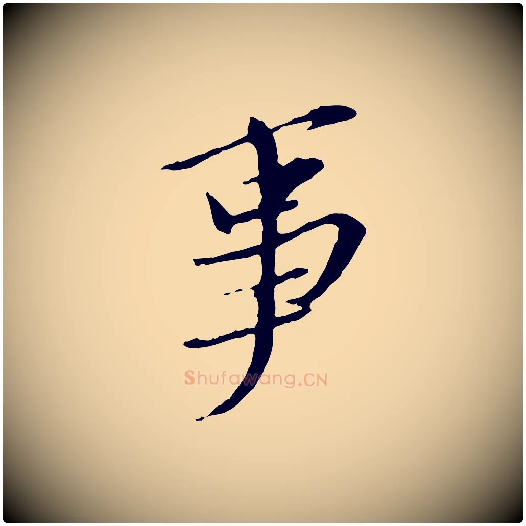 事毛笔行书写法,摘自宋代苏轼与道源帖