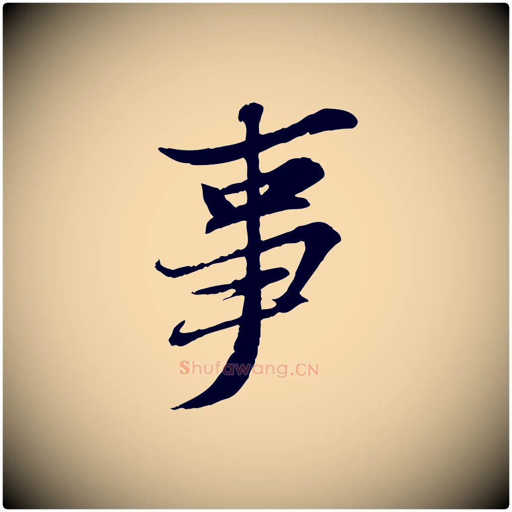 事毛笔行书写法,摘自宋代苏轼与道源帖