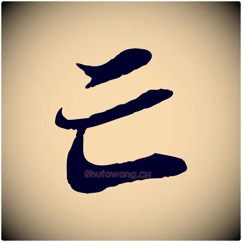 亡毛笔行书写法,摘自宋代苏轼与道源帖