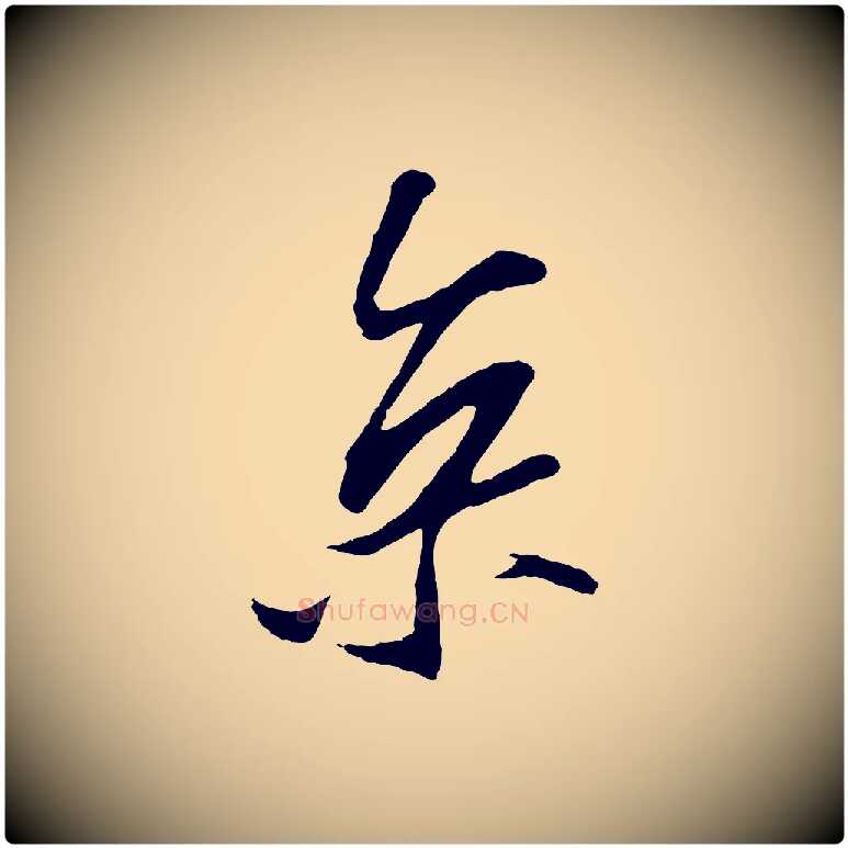 京毛笔行书写法,摘自宋代苏轼与道源帖