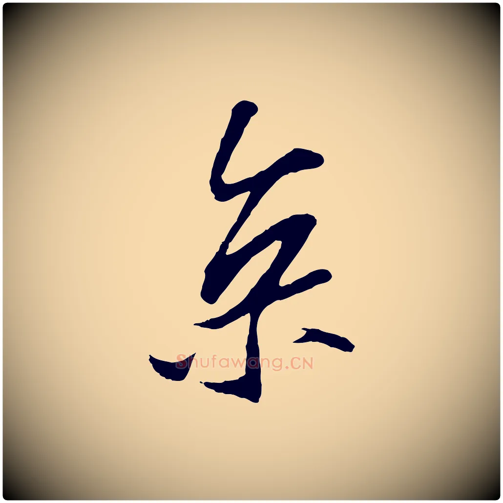 京毛笔行书写法,摘自宋代苏轼与道源帖