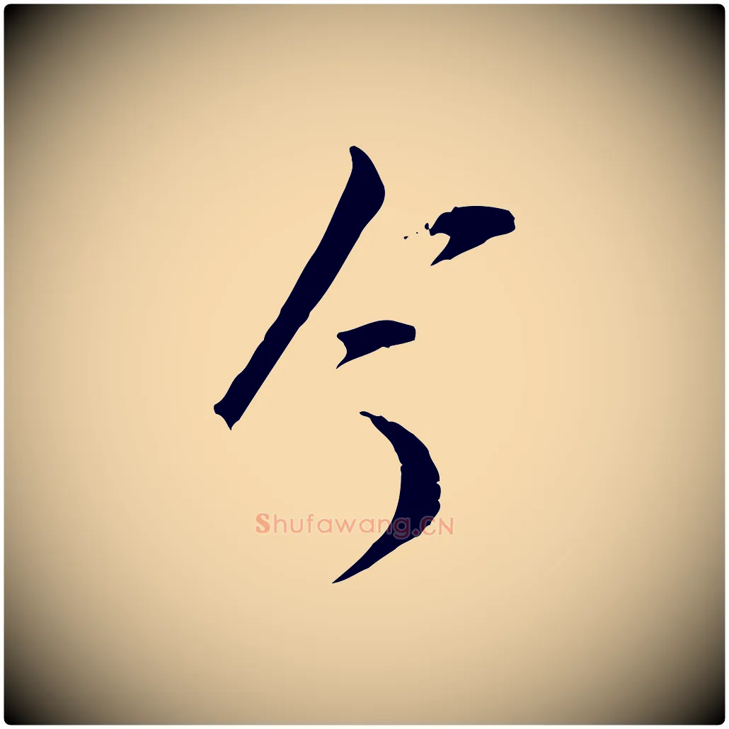 今毛笔行书写法,摘自宋代苏轼与道源帖