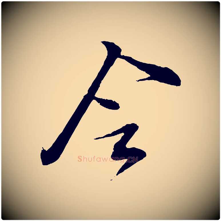 令毛笔行书写法,摘自宋代苏轼与道源帖