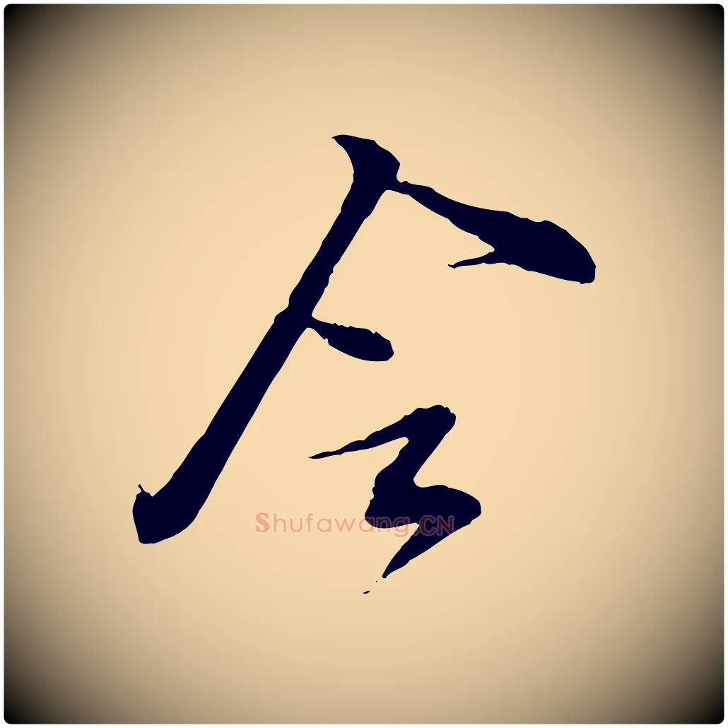 令毛笔行书写法,摘自宋代苏轼与道源帖