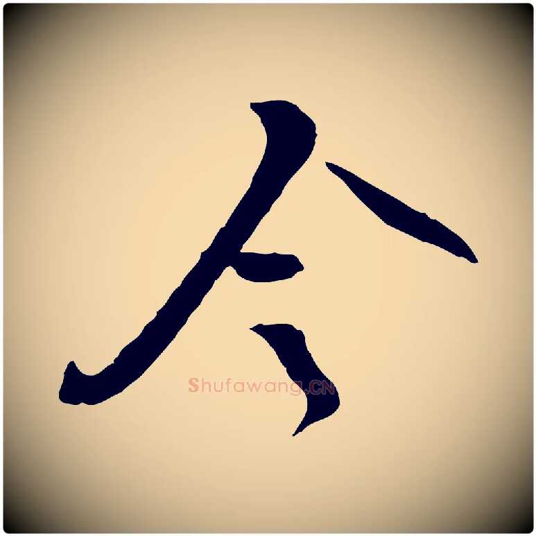 令毛笔行书写法,摘自宋代苏轼与道源帖