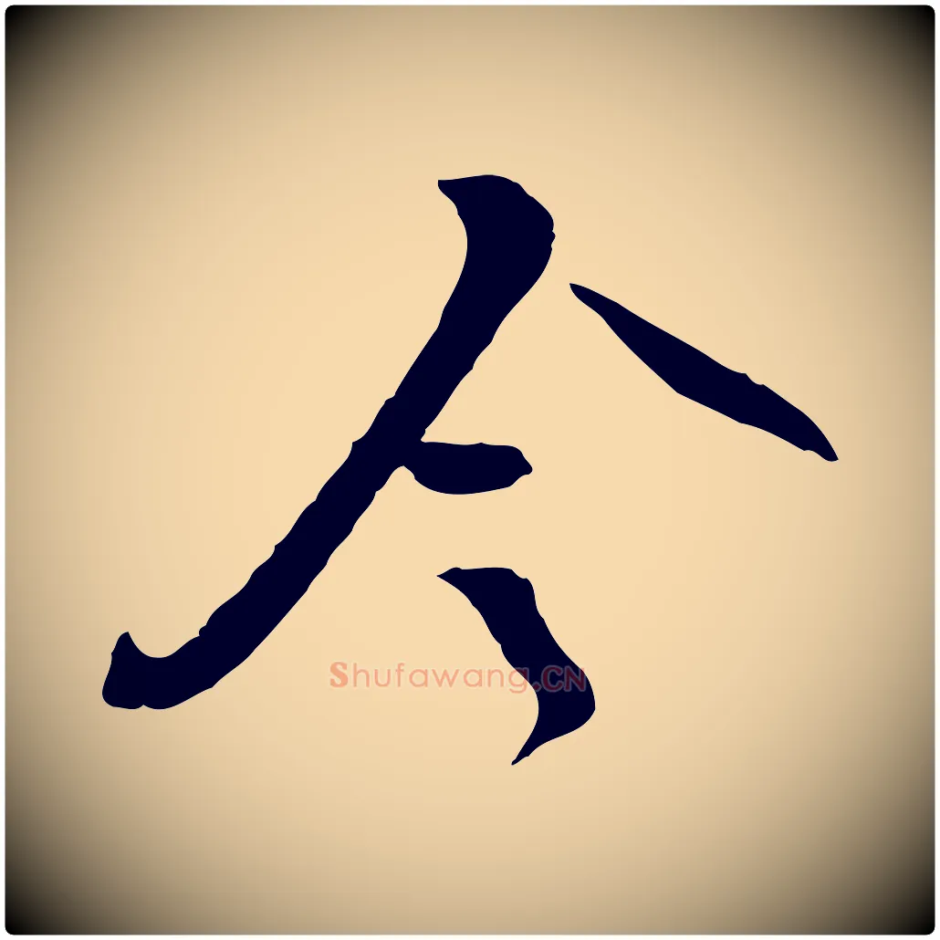令毛笔行书写法,摘自宋代苏轼与道源帖