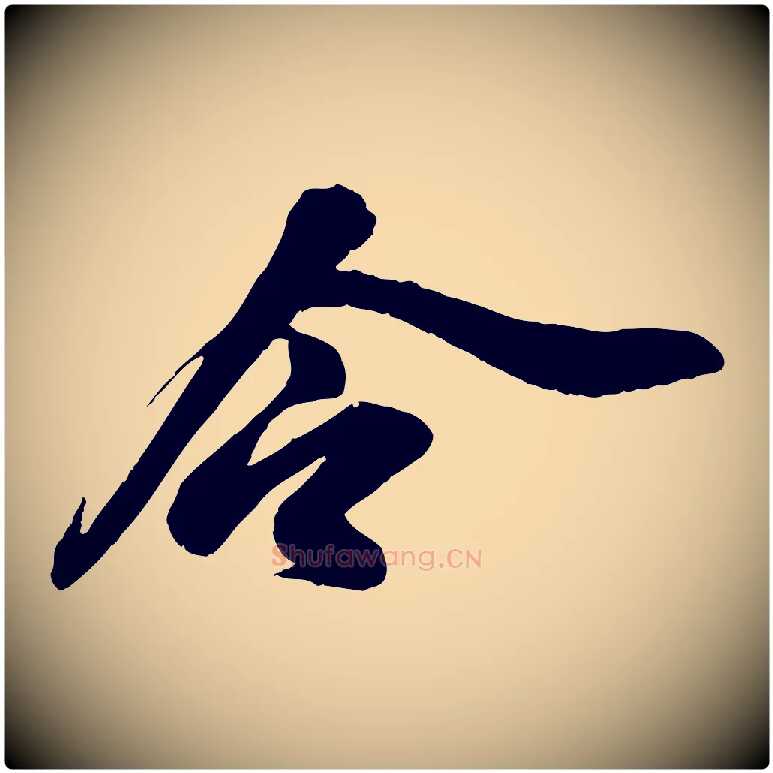 令毛笔行书写法,摘自宋代苏轼与道源帖