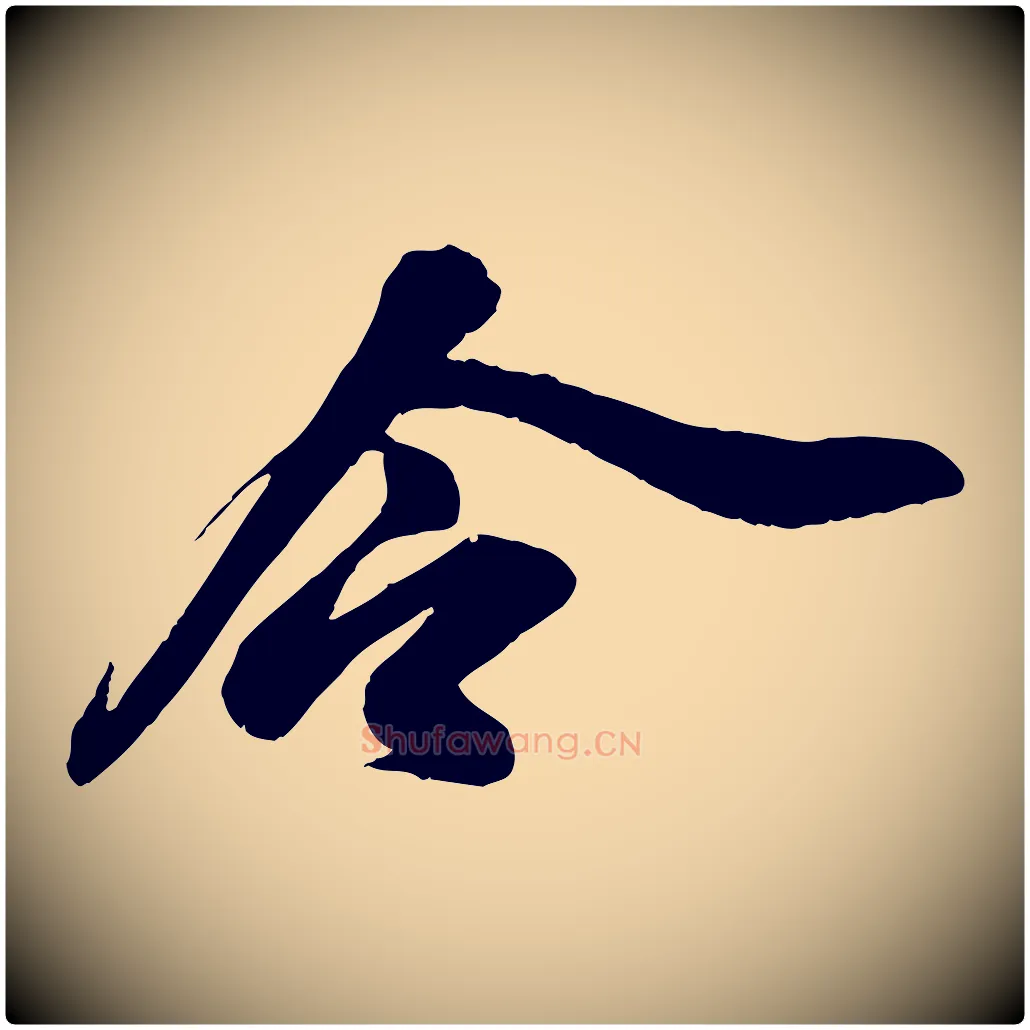 令毛笔行书写法,摘自宋代苏轼与道源帖