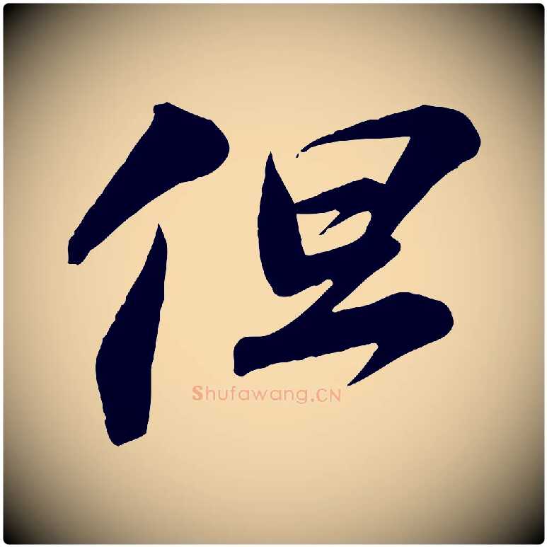 但毛笔行书写法,摘自宋代苏轼与道源帖