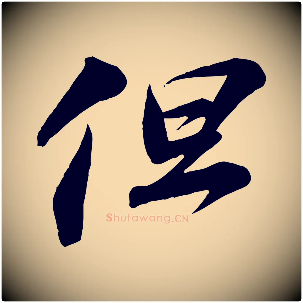 但毛笔行书写法,摘自宋代苏轼与道源帖